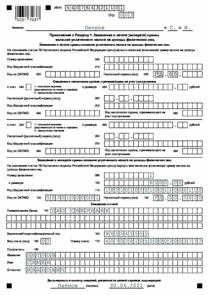 Декларация по ндфл сроки. Декларация о доходах 3-НДФЛ образец заполнения для физ лиц. Бланк декларации 3 НДФЛ. Декларация 3 НДФЛ 2021 год новая форма образец заполнения. Налоговая декларация 3 НДФЛ за 2021 год образец заполнения.