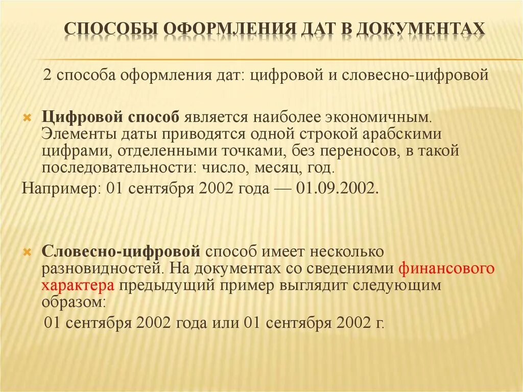 Написание года в документах. Способы оформления даты в документах. цифровой способ оформления даты. как писать дату в документах. способы написания дат в документах.