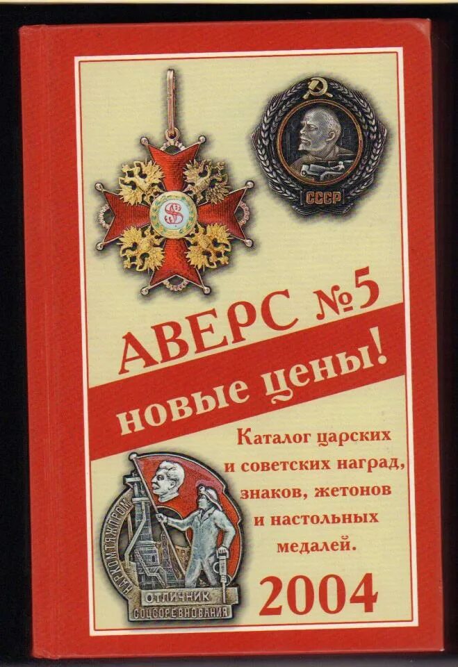 Аверс каталог. Аверс каталог. Медали ссср каталог. Книжный каталог. Каталог книга почтой за 2001 год.