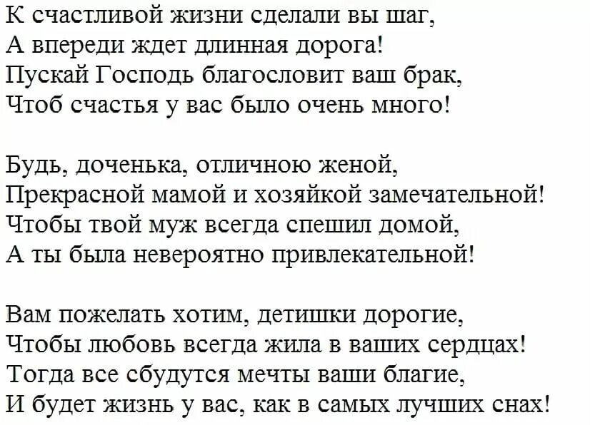 Красивые поздравления родителей невесты. Поздравление на свадьбу дочери от мамы в стихах трогательные. Пожелание дочери на свадьбу от мамы трогательные. Трогательное поздравление дочери на свадьбу от мамы до слез. Поздравление на свадьбу дочери от матери в стихах.