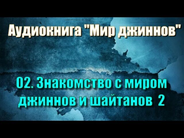 Мир джиннов и шайтанов. Мир джиннов и шайтанов книга. Мир джинов в Исламе. От джинов и шайтанов слушать