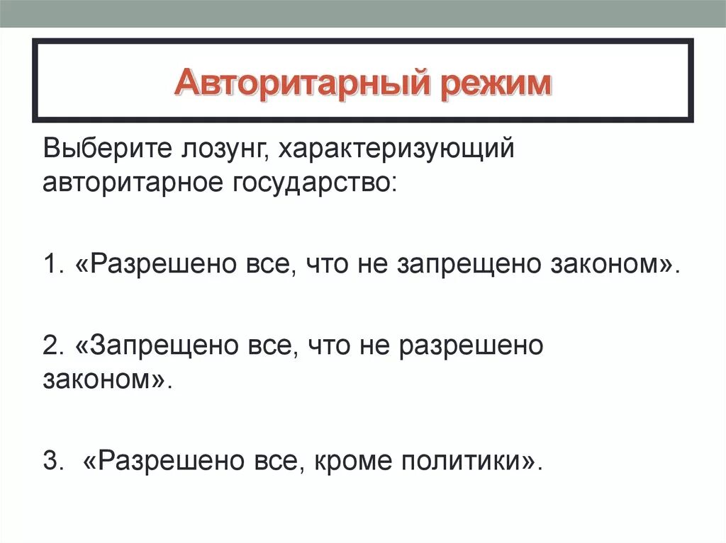 Суть авторитаризму. Авторитарный режим. Авторитарный политический режим. Авторитаризм это политический режим. Авторитарный режим страны.