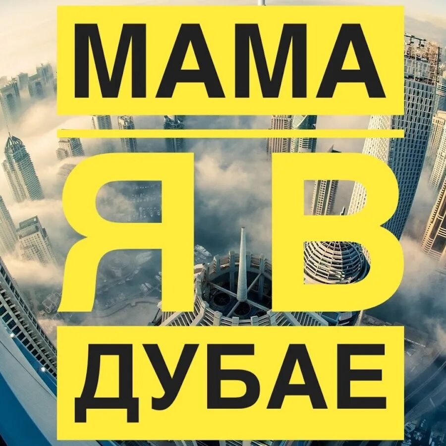 Мама я в дубае. Мама мама я в Дубае. Мот я в Дубае. Мот мама я в Дубае.