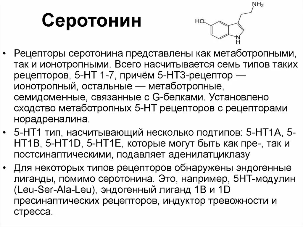 Серотонин для чего. Серотониновые 5нт рецепторы. Серотониновые 5-нт2 рецепторы. Серотониновые рецепторы механизм. Серотониновые рецепторы 5 ht1.