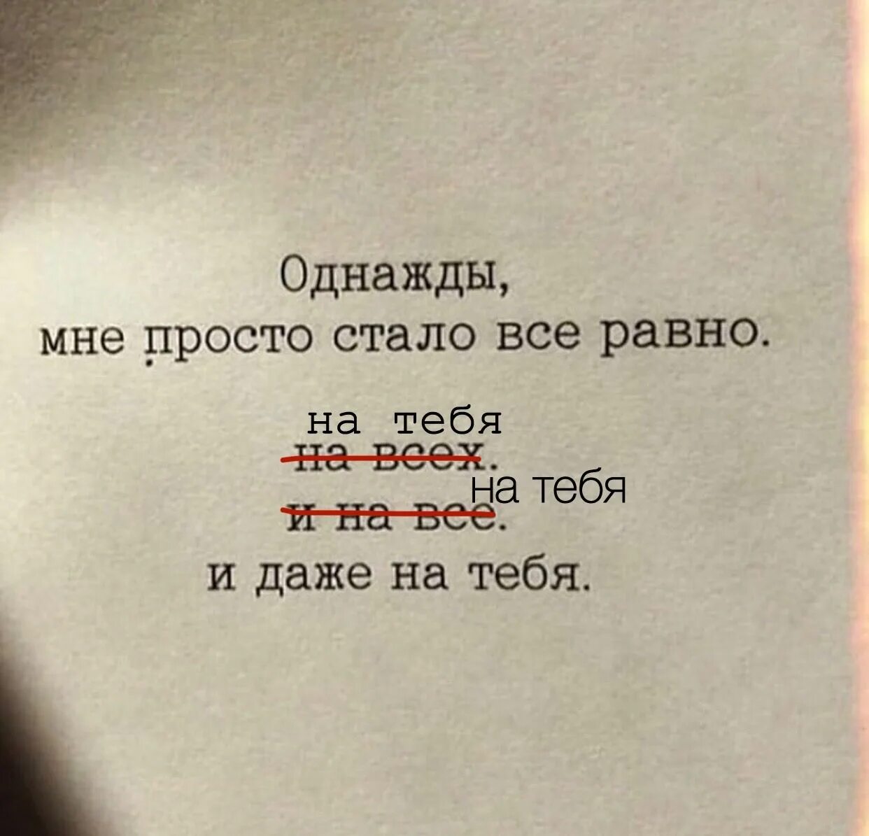 Actum ajunt ne agas. Однажды становится все равно. Однажды мне станет все равно. Мне уже все равно цитаты. Однажды тебе станет все равно.