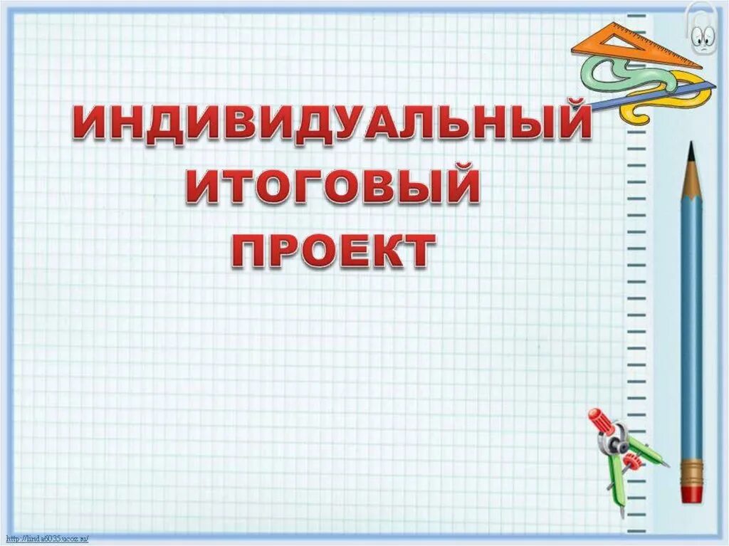 Презентация индивидуальный проект 10 класс шаблон. Индивидуальный итоговый проект. Презентация для индивидуального проекта. Надпись итоговый индивидуальный проект. Индивидуальный итоговый проект презентация.