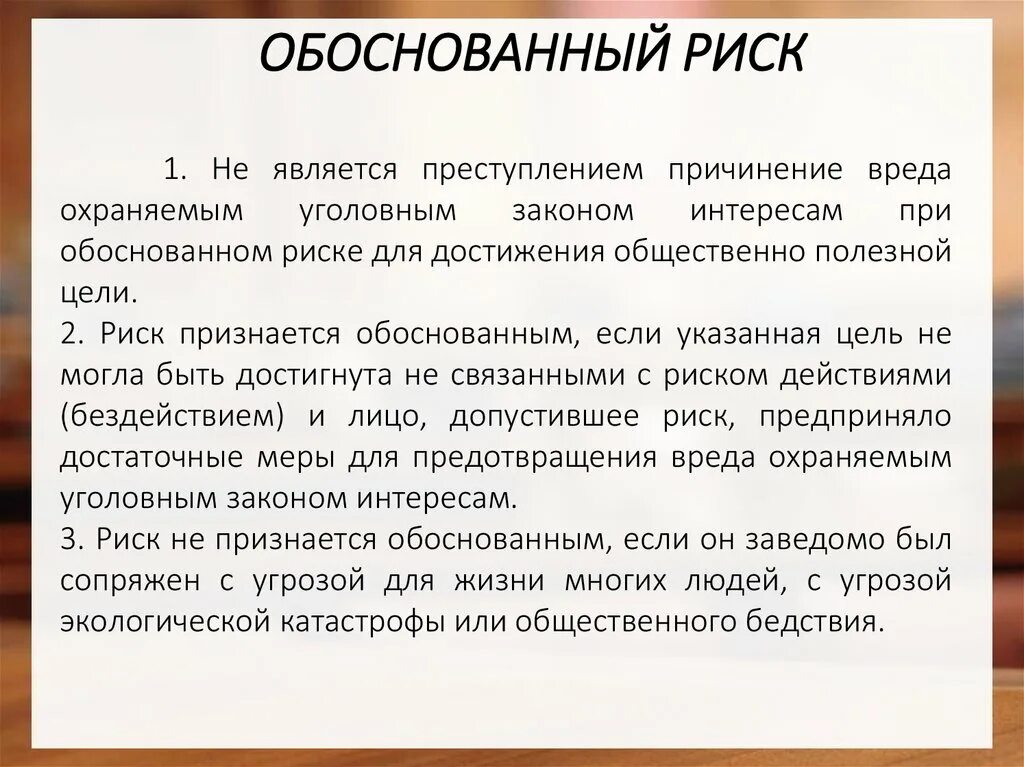 Необоснованный риск. Обоснованный риск. Обоснованный риск примеры из жизни. Обоснованный риск примеры УК. Пример обоснованного риска.