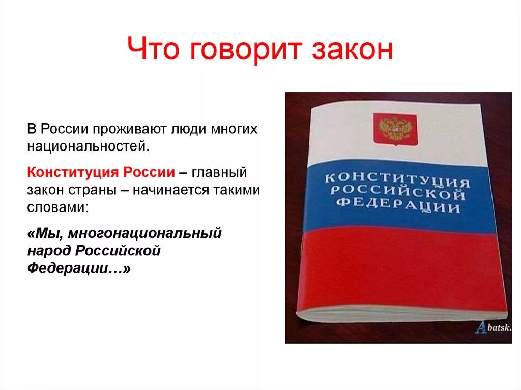 Конституции российской федерации начинается словами. Конституция РФ многонациональность многонациональное государство. Конституция РФ. Мы многонациональный народ Конституция. Россия многонациональная Страна Конституция.