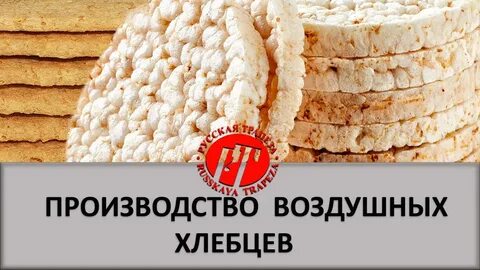 Производство хлебцев оборудование
