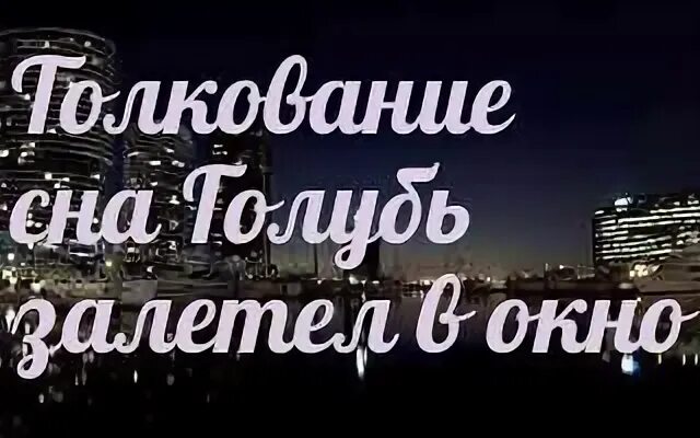 К чему снится голубь во сне мужчине