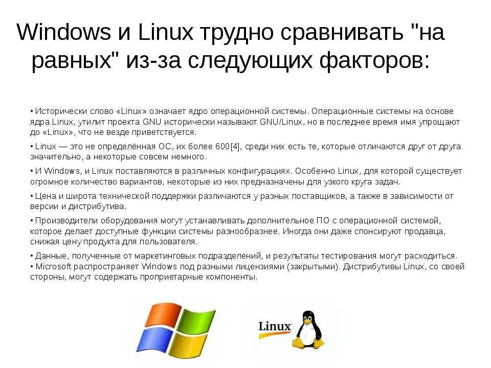 Отличия операционных систем windows. Сравнительный анализ windows и linux. операционные системы windows и linux. сравнение ос виндовс и линукс. операционная система windows linux.