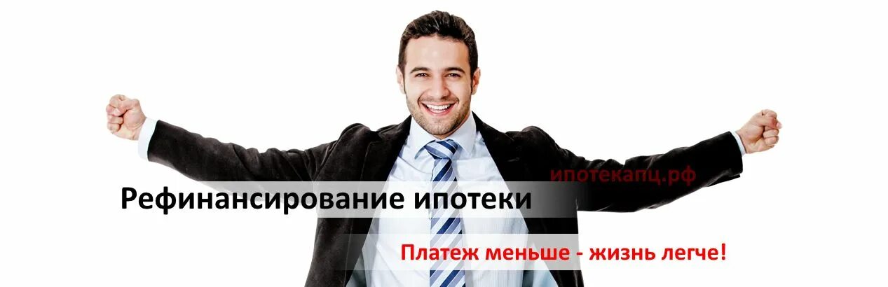 Рефинансирование ипотеки лучшие предложения 2025. Как рефинансировать ипотеку картинка. рефинансирование картинки. рефинансирование кредита фото. реклама рефинансирования.