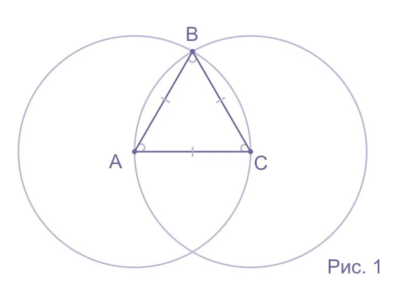 Как нарисовать равносторонний. Начертить равносторонний треугольник. Чертим равносторонний треугольник. Как начертить равносторонний треугольник. Как построить равносторонний треугольник.