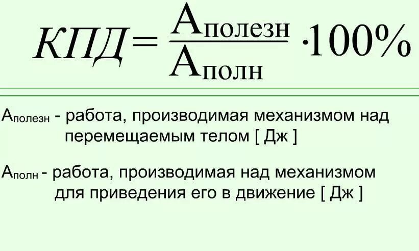 Коэффициентом полезного действия механизма называют. Коэффициент полезного действия механизма формула. Формула для определения КПД. Формула расчёта КПД В физике. Коэффициент полезного действия формула физика.