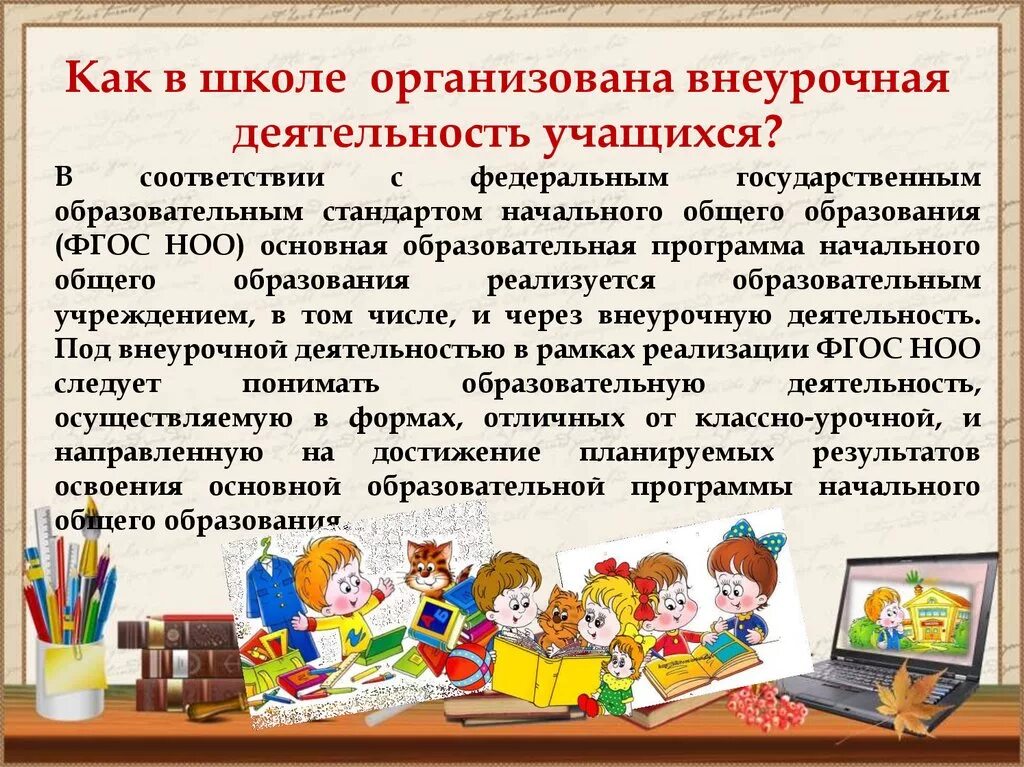 Внеклассная работа учащихся. Внеурочная деятельность в школе. Внеурочная деятельность в начальной школе. Внеучебная деятельность в школе. Внеурочная деятельность ученика.