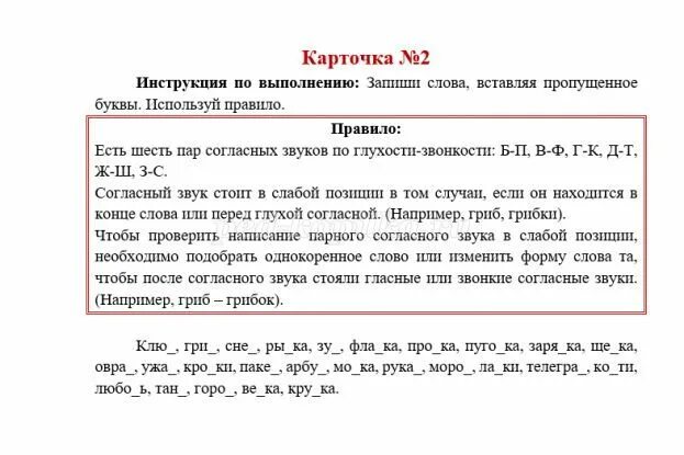 Слова с парными по глухости-звонкости согласными в слабой позиции. Слова с парной согласной в слабой позиции. Слова с парными согласными в слабой позиции. Парные согласные в слабой позиции. Примеры слов по глухости слова