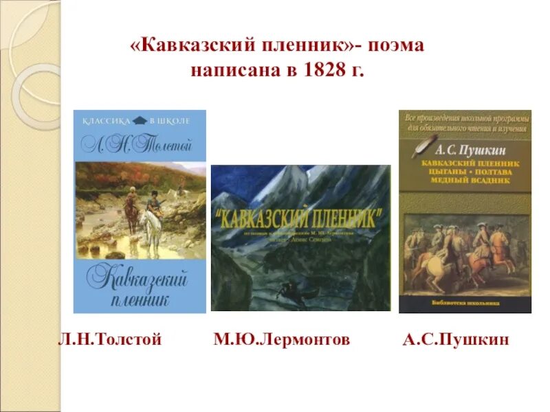 Какое время отражено писателем кавказ. Таблица кавказский пленник Пушкин Лермонтов толстой. М Ю Лермонтов кавказский пленник. М.Ю. Лермонтов. «Кавказский пленник». Фронтиспис. 1828 Г..