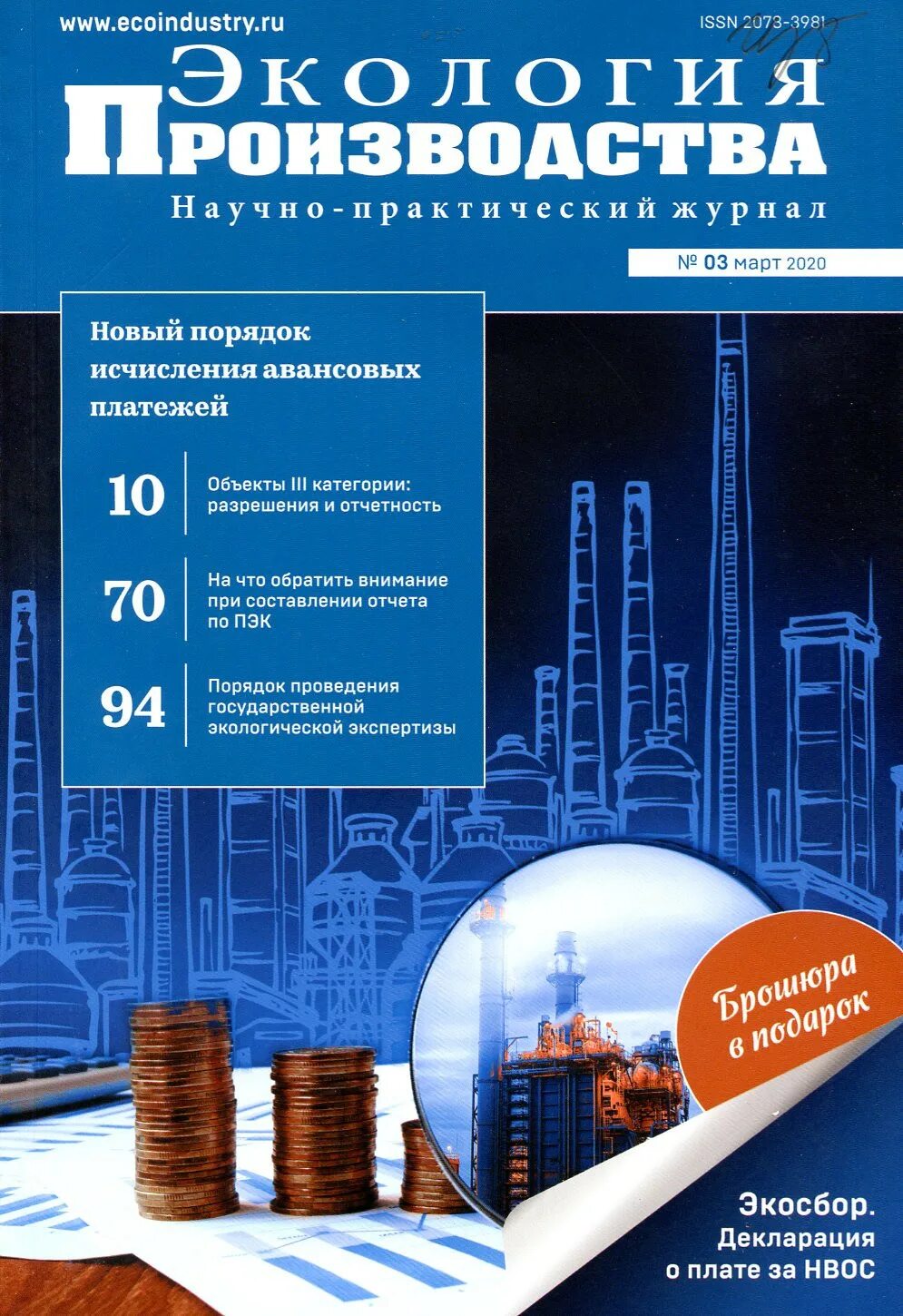 Форум журнала экология. Экология производства журнал. Научно практический журнал экология. Научные журналы экология. Производственно-практический журнал.