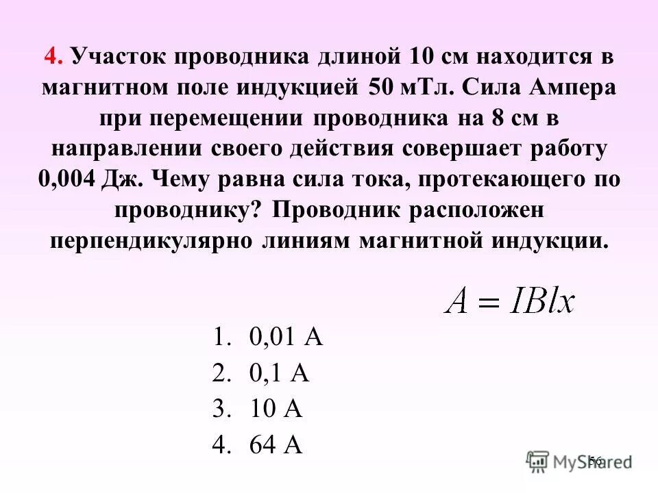 Определите длину проводника с током. Длина проводника в магнитном поле. сила ампера на участок проводника. сила тока и индукция магнитного поля. сила ампера при движении проводника.