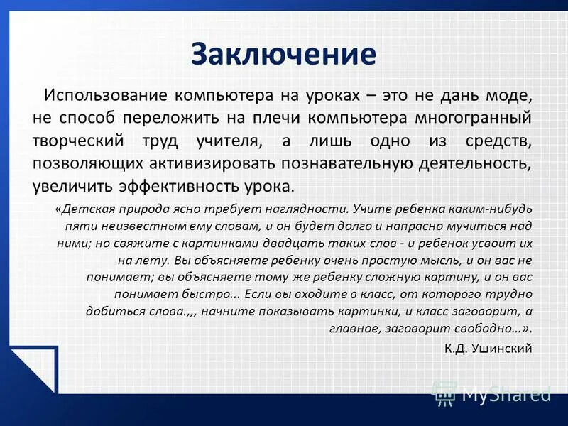Заключение использования программ. Мультимедиа вывод. Заключение по используемому по. Заключение презентации информационные технологии в медицине. Заключение использования программ.