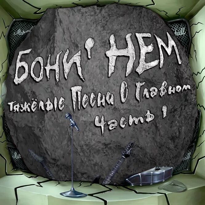 Бони'нем 2007 - тяжелые песни о главном. Бони нем тяжелые песни о главном часть 1. Бони нем тяжелые песни о главном часть 2. Бони нем альбомы. Дайте главные песни о главном