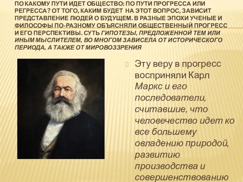 Точки зрения развития общества. Пути общественного прогресса. Прогресс это в философии. Прогресс Карла Маркса. Автор теории исторического прогресса.