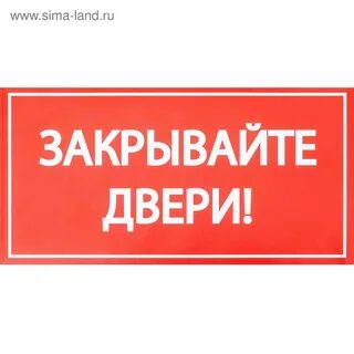Не забудьте закрыть