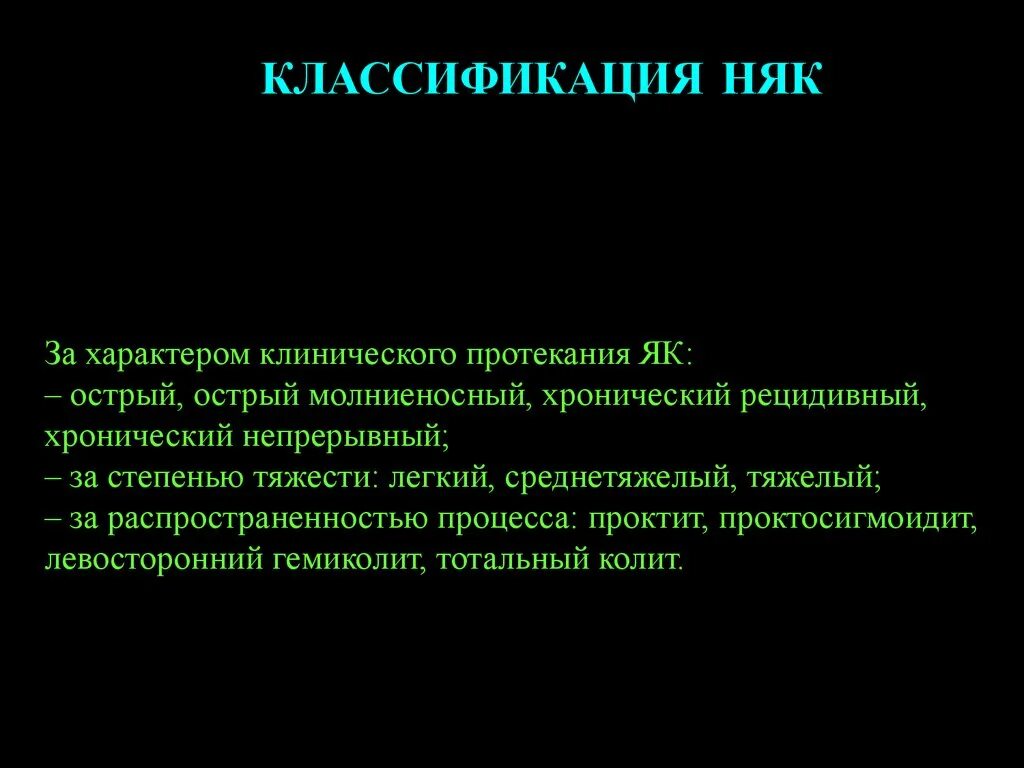 Няк что это за болезнь. Няк классификация эндоскопическая. Неспецифический язвенный колит классификация. Няк терапия презентация. Эндоскопическая классификация няка.