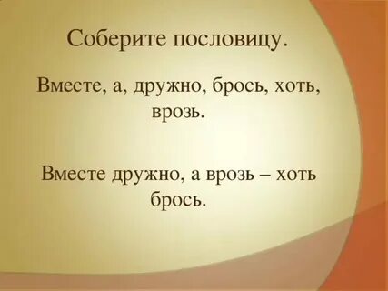 Вместе и врозь это