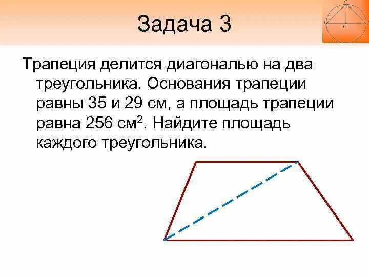 Диагонали трапеции делит трапецию на 4 треугольника. Трапеция в треугольнике. Диагонали трапеции. Задачи на диагонали трапеции. Треугольники образованные диагоналями трапеции.