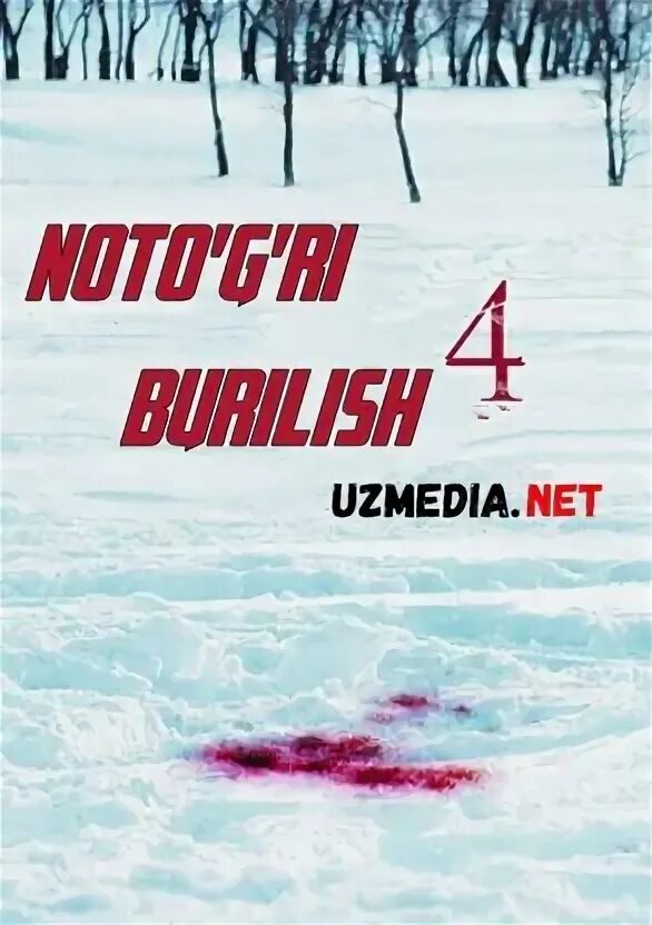 Noto g ri burilish. Поворот не туда 5 uzbek tilida. Поворот не туда 1 uzbek tilida. Noto g ri burilish. Поворот не туда 1 узбек тилида.