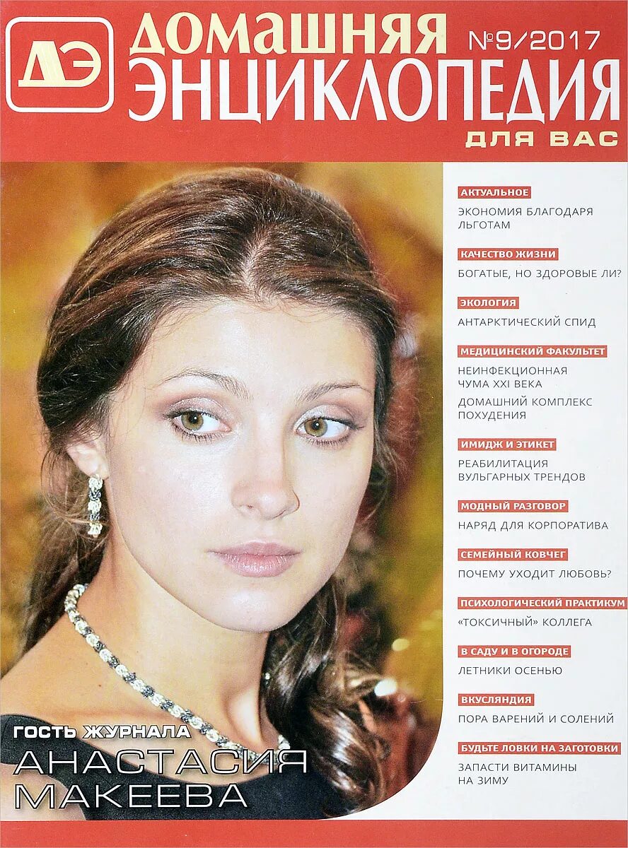 Домашняя энциклопедия журнал. Домашняя энциклопедия. Журнал домашний 2020. Домашняя энциклопедия журнал 2022. Домашняя энциклопедия журнал 2022.