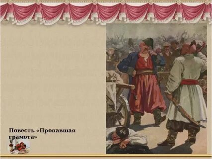 Повесть пропавшая грамота