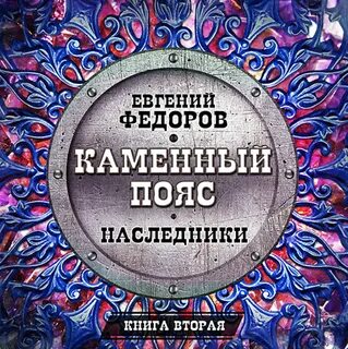 Слушать аудиокнигу наследники 3