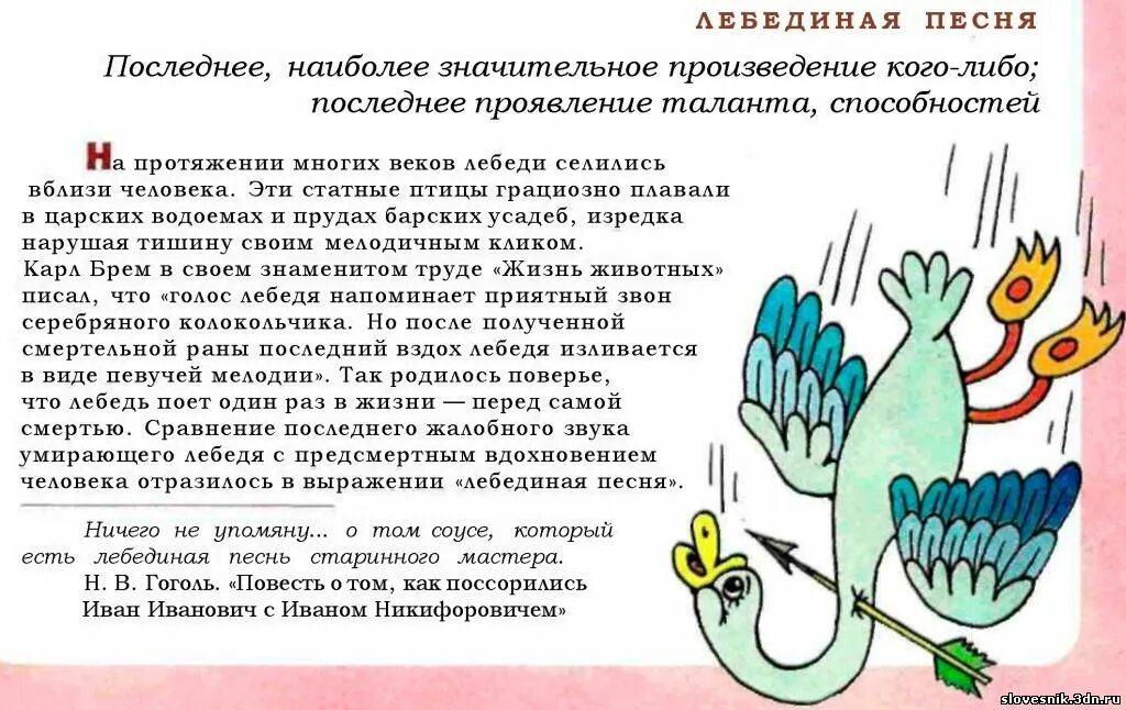 Фразеологизмы с названием птиц и их происхождение. Лебединая песня фразеологизм. Лебединой песнью значение фразеологизма. Лебединая песнь фразеологизм. Фразеологизмы со словом лебедь.