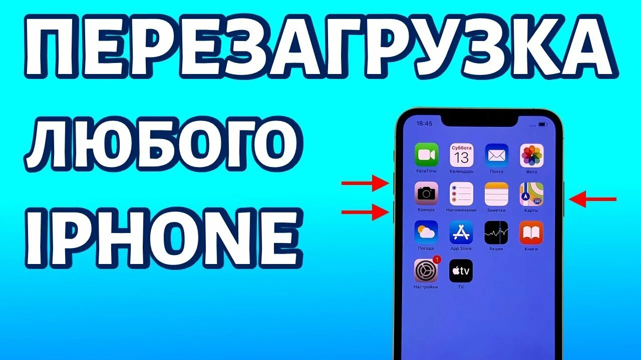 Как перезагрузить iphone pro. Как перезагружать Афон 12. Как перезагрузить айфон 12. КВК первгрузить айфон 11. Перезагрузить айфон 10.