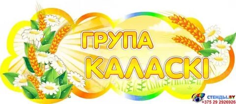 Группа колосок в детском саду