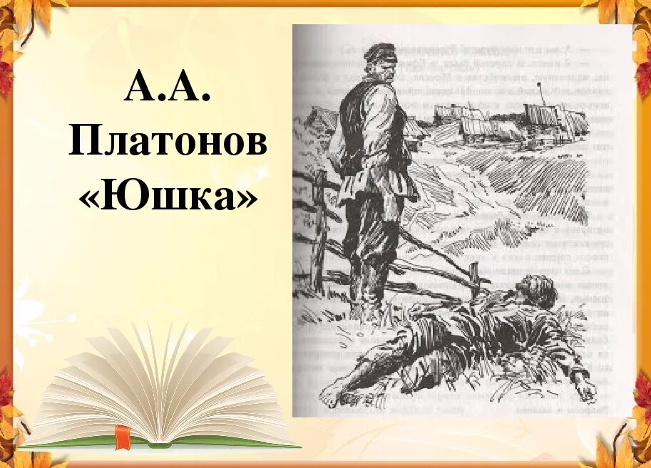 Юшка слушать аудиокнигу 7 класс. Юшка Платонов. Платонов юшка книга.