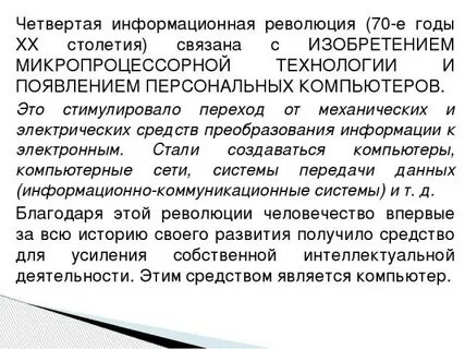 Четвертая информационная революция