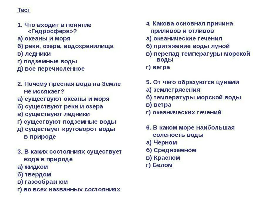 Тест по географии 6 класс океаны. Тест по теме озера. Термины по теме гидросфера. Понятия по гидросфере 6 класс. Тест по гидросфере.