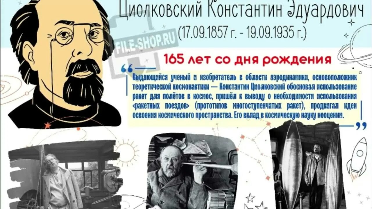 Картинка разговоры о важном 1 апреля. 165 Лет со дня рождения Циолковского.