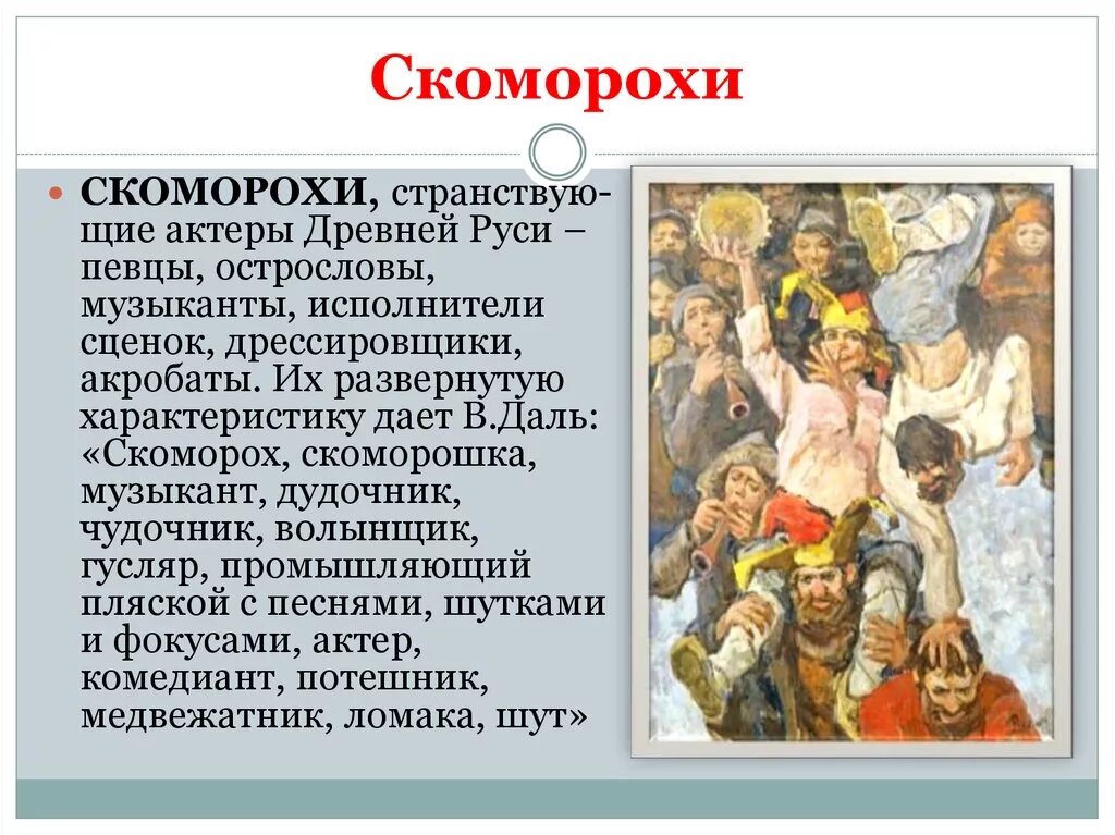 Скоморохи потешники первые артисты на руси. Сообщение скоморохи на руси. Скоморохи в древней руси. Скоморохами на руси называли. Комплексный анализ текста 5 класс.