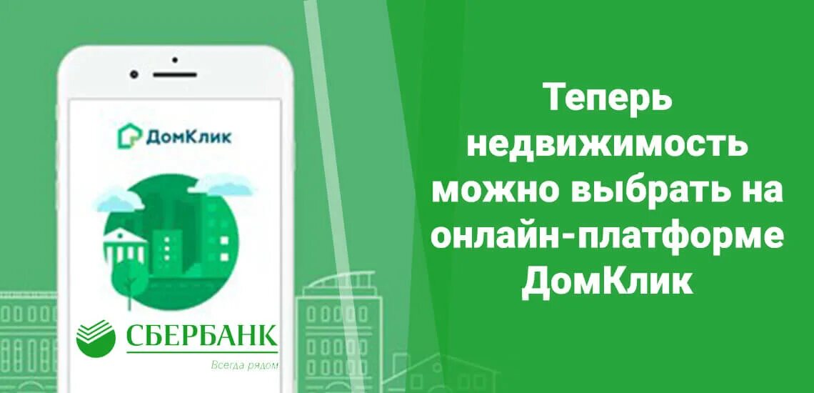 Ипотечный сбербанк спб. ДОМКЛИК. ДОМКЛИК Сбербанк. Сбербанк отдел ипотеки. ДОМКЛИК иллюстрации.