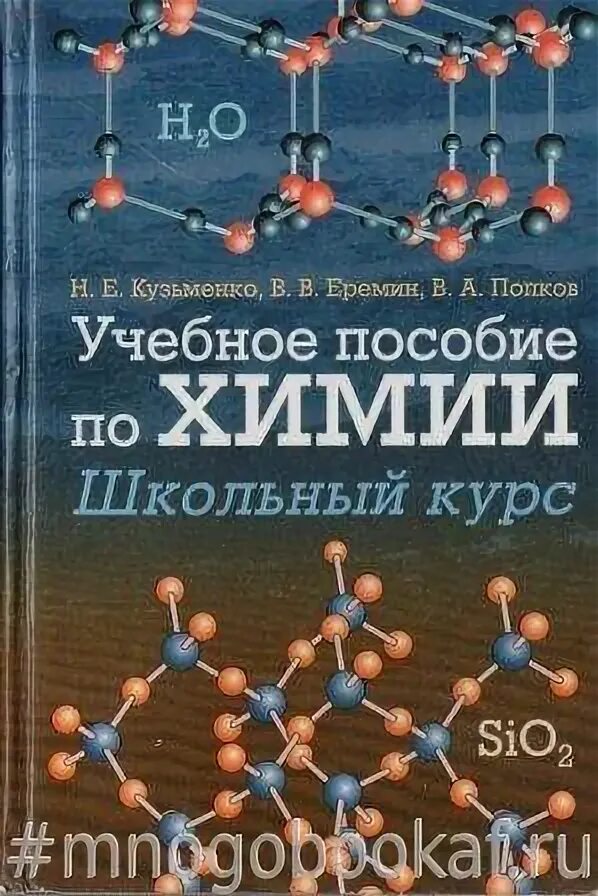 Химия Кузьменко Еремин Попков. Пособие по химии Кузьменко. Химия для поступающих в вузы Кузьменко. Учебник по химии Кузьменко.
