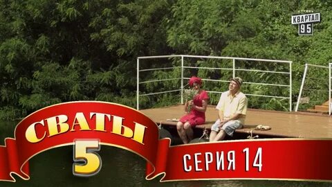 Включи 14 5