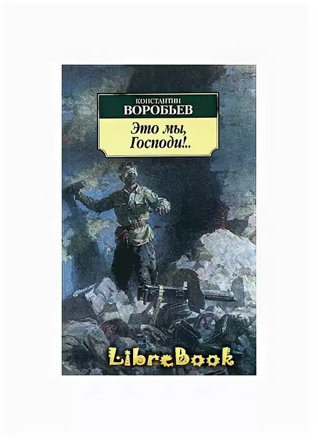 К. Д. Воробьев «это мы, Господи!..». Книги Константина Воробьева о войне.