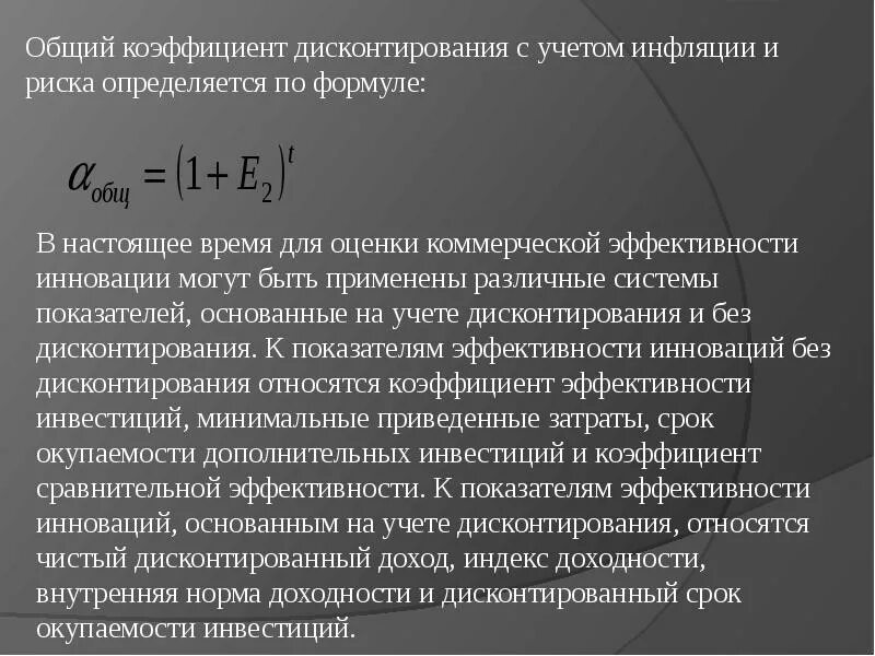 Коэффициент дисконтирования расчет. Коэффициент дисконтирования инвестиций. Суммарный коэффициент дисконтирования. Коэффициент дисконтирования определяется по формуле:. Коэффициент дисконтирования с учетом инфляции.