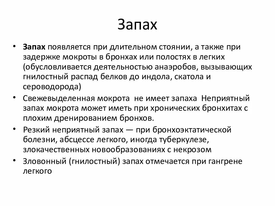 Запах идущий от тела. Запахи при заболеваниях. запахи от человека при различных заболеваниях. мокрота с неприятным запахом.