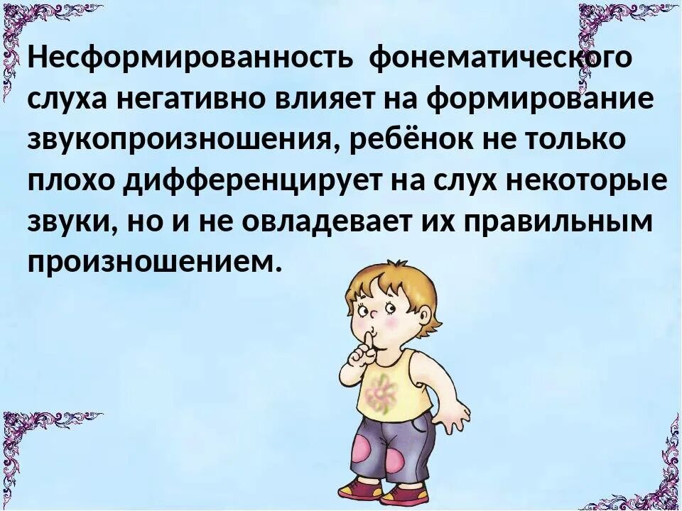 Фонематический слух. Сформированность фонематического слуха. Несформированность фонематического слуха у дошкольников. Предпосылки формирования фонематического слуха. Нарушение фонематического слуха у ребенка.