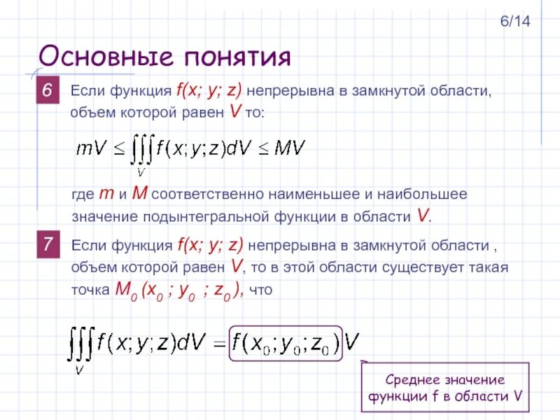 Для функции f x 3x2 5. Основные понятия тройного интеграла. Тройной интеграл f(x,y,z)dxdydz. Наибольшее и наименьшее значение функции в замкнутой области. Если функция непрерывна в замкнутой области то она в этой области.